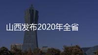山西发布2020年全省行政审判白皮书：建议建立政务失信记录