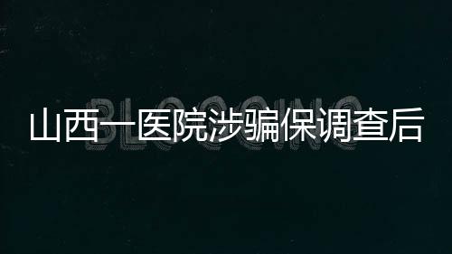查后采取措施截至目前