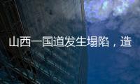 山西一国道发生塌陷，造成4车追尾2人死亡