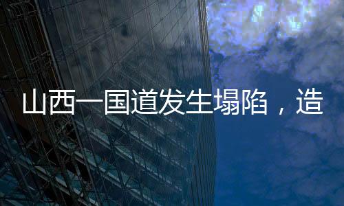 山西死亡开展应急处置