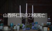 山西怀仁回应23名死亡人员领高龄津贴	：已全部追回
，正在问责