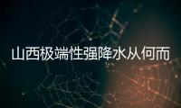山西极端性强降水从何而来？