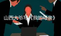 山西大爷写《我的母亲》火爆全网，村民：他当过兵，家有兄弟姐妹八个�，母亲当年很辛劳