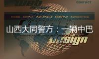 山西大同警方	：一辆中巴车发生侧翻事故，致4死6伤