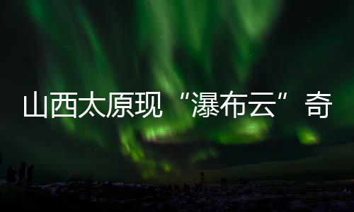 视频截图公开资料显示