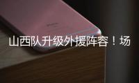 山西队升级外援阵容！场均26+8超级后卫无缘续约�，上海或成功捡漏