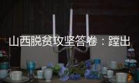 山西脱贫攻坚答卷：蹚出有中国特色山西特点的减贫之路