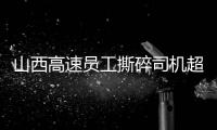 山西高速员工撕碎司机超限运输证
：应深究是否存在政企不分
、执法权“外包”问题