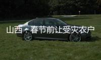 山西：春节前让受灾农户全部入住安全住房