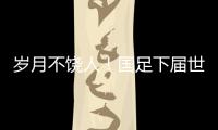 岁月不饶人！国足下届世预赛之时，1997年龄段球员也已步入30岁