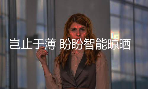 于薄艳上推出全系超薄晾衣机