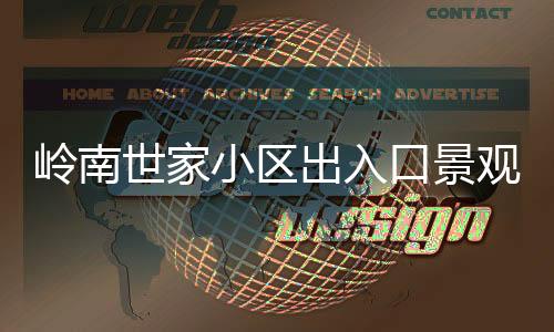 出入成修程实景观石出现隐患