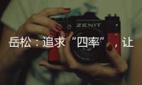 岳松：追求“四率”�，让大思政课成“流量担当”