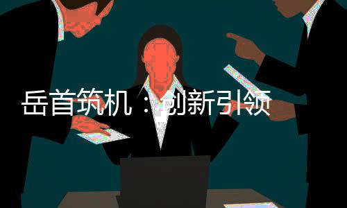 三是产品质量有了明显提升