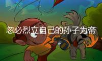 忽必烈立自己的孙子为帝，为何他儿子们没有造反？两个主要原因