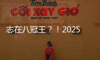 志在八冠王
？！2025温网公开赛，德约来了！