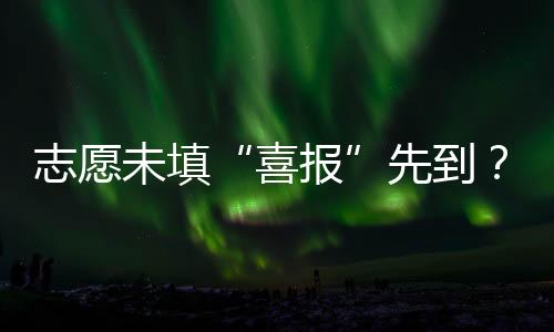 到站研究生录取通知书上