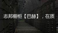 志邦橱柜【巴赫】
，在质感上展现品味，于细节中彰显个性