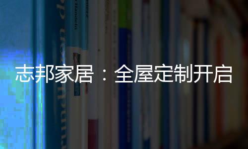木门
、志邦用既有时尚创意
