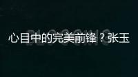 心目中的完美前锋	
？张玉宁：终结选C罗，头球选克洛泽