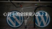 心目中的金球奖人选？3C：佩德里，他展现了足球应有的精彩
