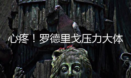 解释了他状态下滑的重暴原因