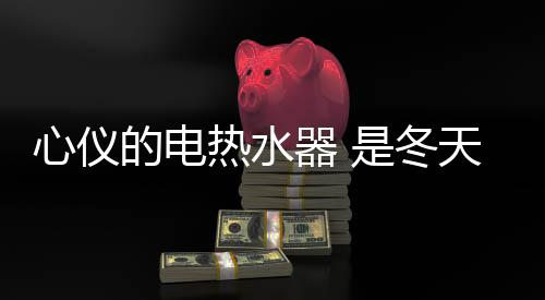 热水以及完善的器冬售后服务