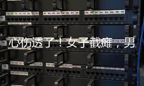 无奈之下白女士决定