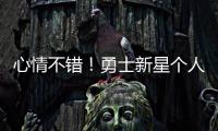心情不错！勇士新星个人训练中 何时离队仍是未知