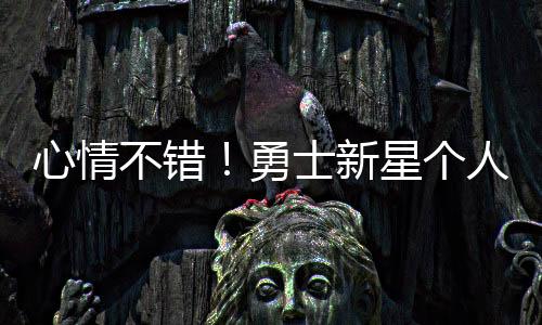 库明加进攻确实可以