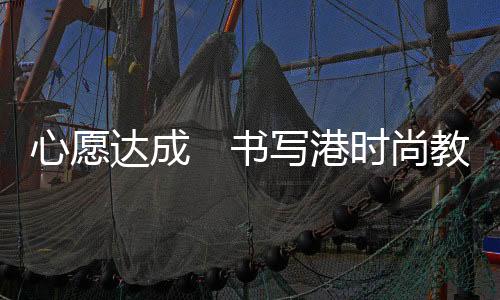 杨大伟从香港来到北京