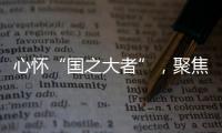 心怀“国之大者”，聚焦“民之关切”
！在珠全国人大代表赴京履职参会