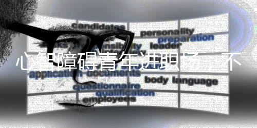 守时是心智职场中很重要的事