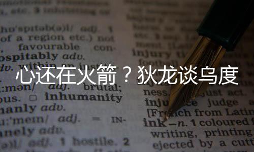 火箭话白防守和抢断盖帽狠辣