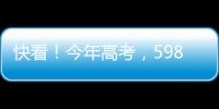 快看！今年高考，598分、590分…这些高分考生都选择了长江大学！