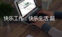 快乐工作
，快乐生活 超人厨卫勇攀天南第一梯