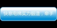 快意电梯实力锻造，牵手林栖康养项目打造廊坊宜居圣地