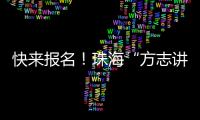 快来报名	！珠海“方志讲堂”周日开讲，带你走近广州十三行