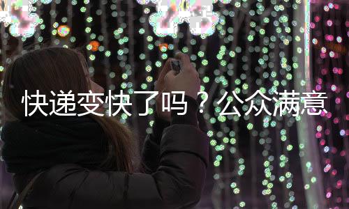 72小时妥投率为83.95%