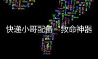 快递小哥配备“救命神器”！珠海快递领域首个移动急救平台启用