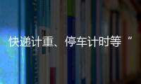 快递计重、停车计时等“向上取整”
�，合理吗
？