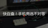 快自查�！手机壳选不对等于“毒源”在手上 如有这些特征快扔掉