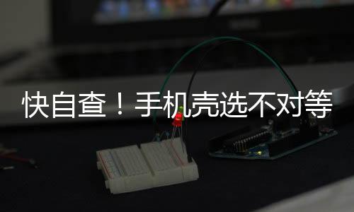 如果手机壳有刺鼻异味