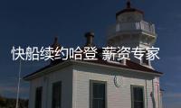 快船续约哈登 薪资专家分析未来：球队可在明夏腾5000