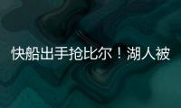 快船出手抢比尔！湖人被迫重启威金斯交易，克内克特爆发得太及时