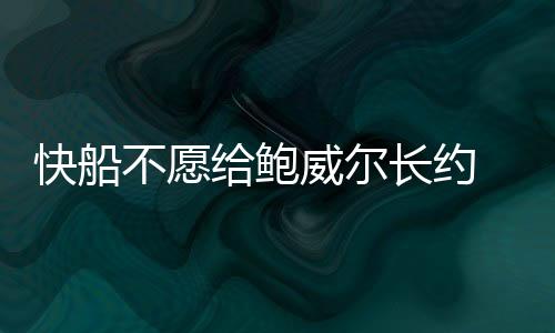 快船卡a空间消息人士透露