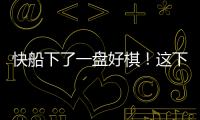 快船下了一盘好棋！这下别说掘金�，连雷霆都要担心了