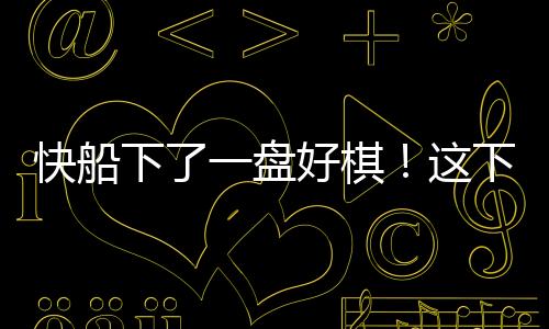快船从这个角度而言