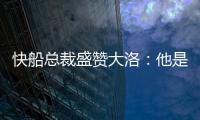 快船总裁盛赞大洛：他是顶级护筐手和远程射手，是球队的重要补充