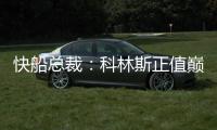 快船总裁
：科林斯正值巅峰他的投篮能拉开空间 很高兴他加盟球队